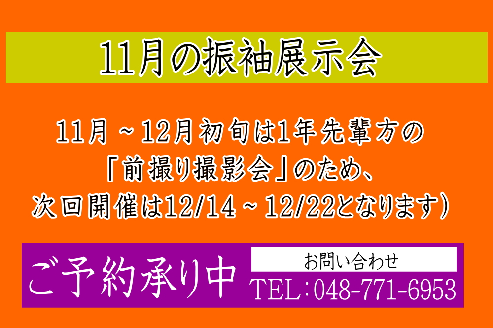 ふじもと　2024年11月振袖展示会のお知らせ