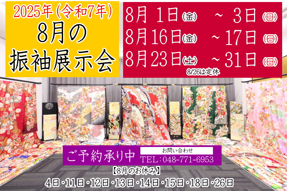 ふじもと 2025年8月振袖展示会のお知らせ