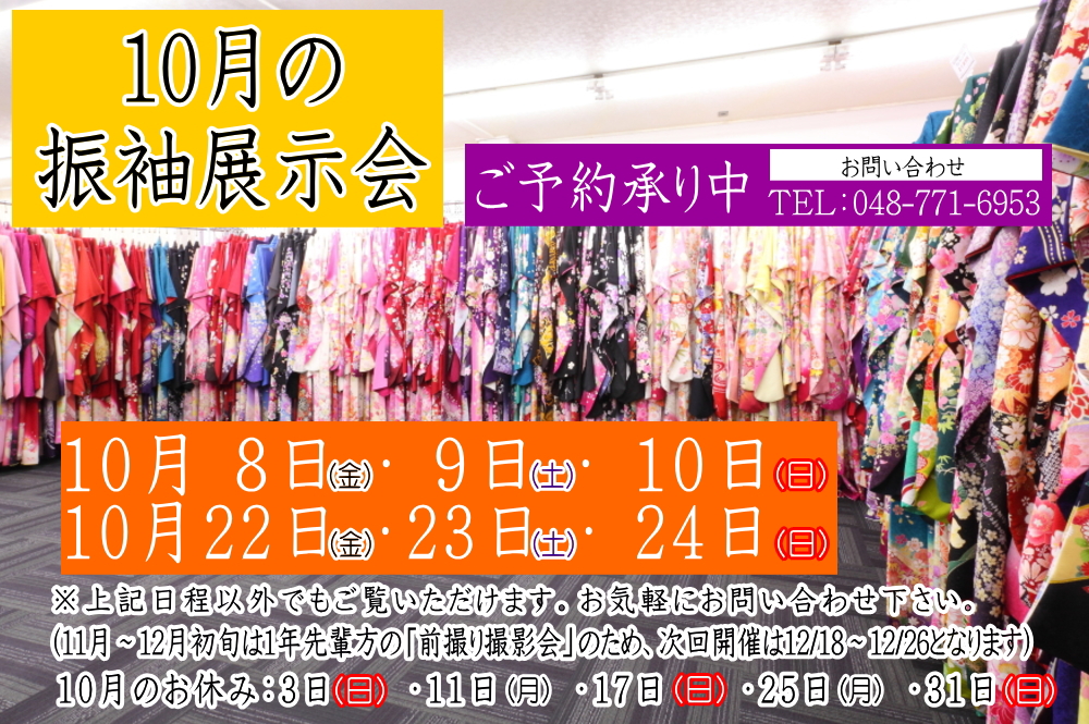ふじもと 10月 振袖展示会のお知らせ