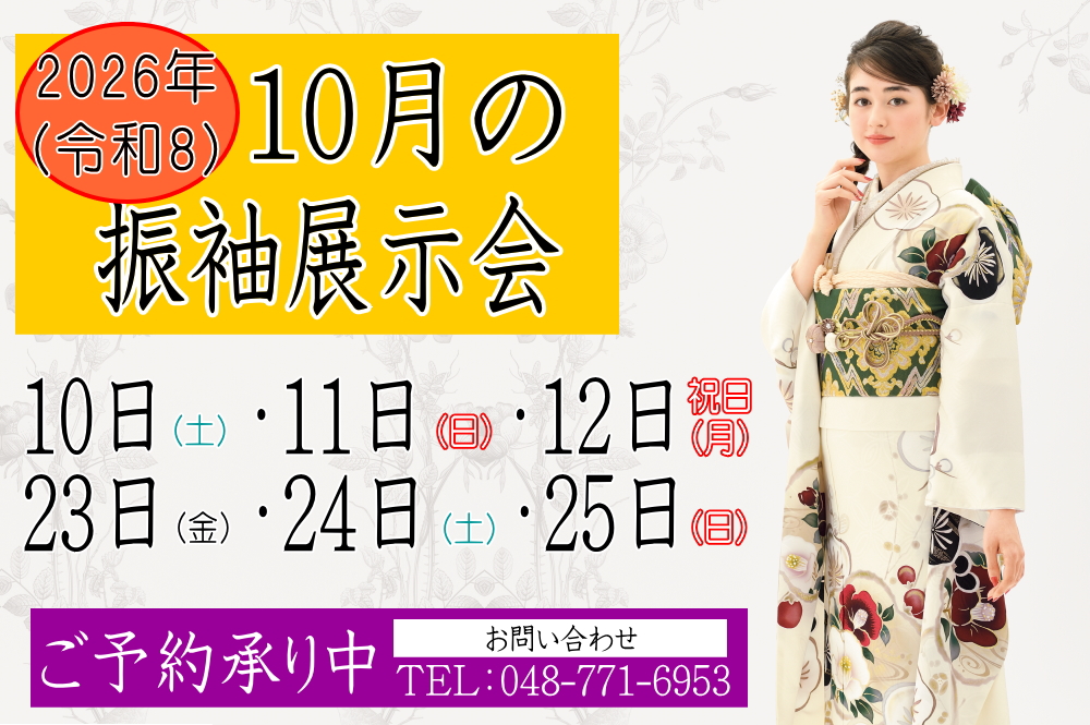 ふじもと　2026年10月振袖展示会のお知らせ