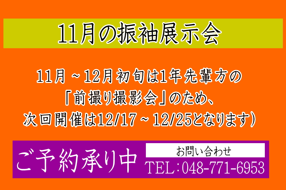 ふじもと　2022年　11-12月振袖展示会のお知らせ