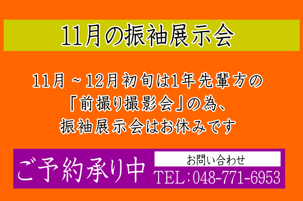 ふじもと 2025年11月振袖展示会のお知らせ