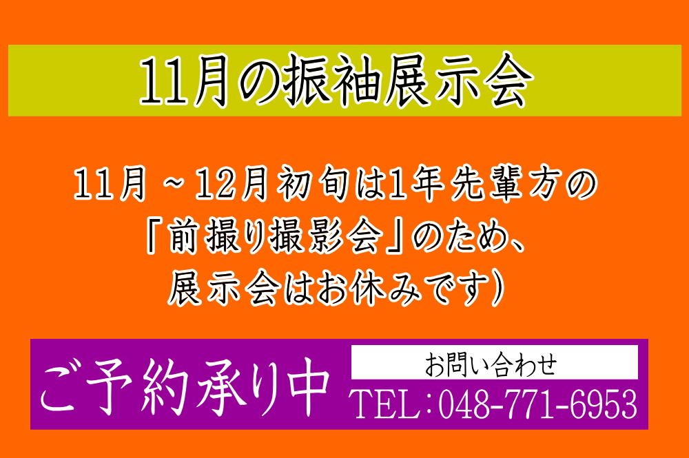 ふじもと　2026年11月振袖展示会のお知らせ
