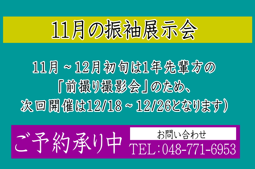 ふじもと 11月 振袖展示会のお知らせ