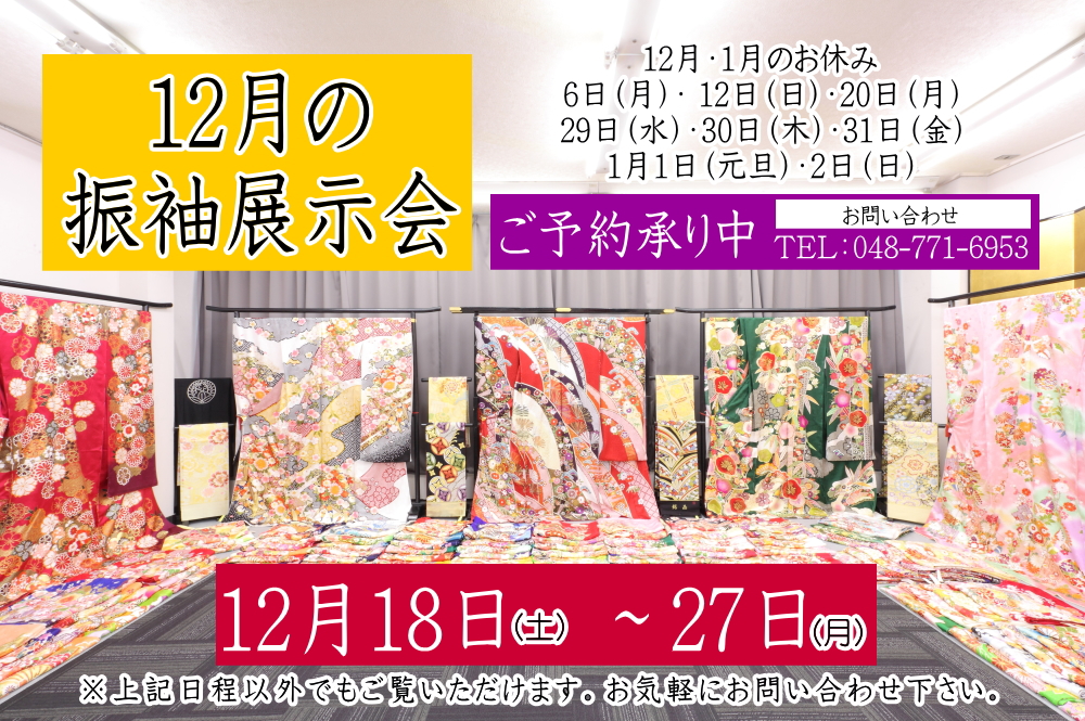 ふじもと 12月 振袖展示会のお知らせ