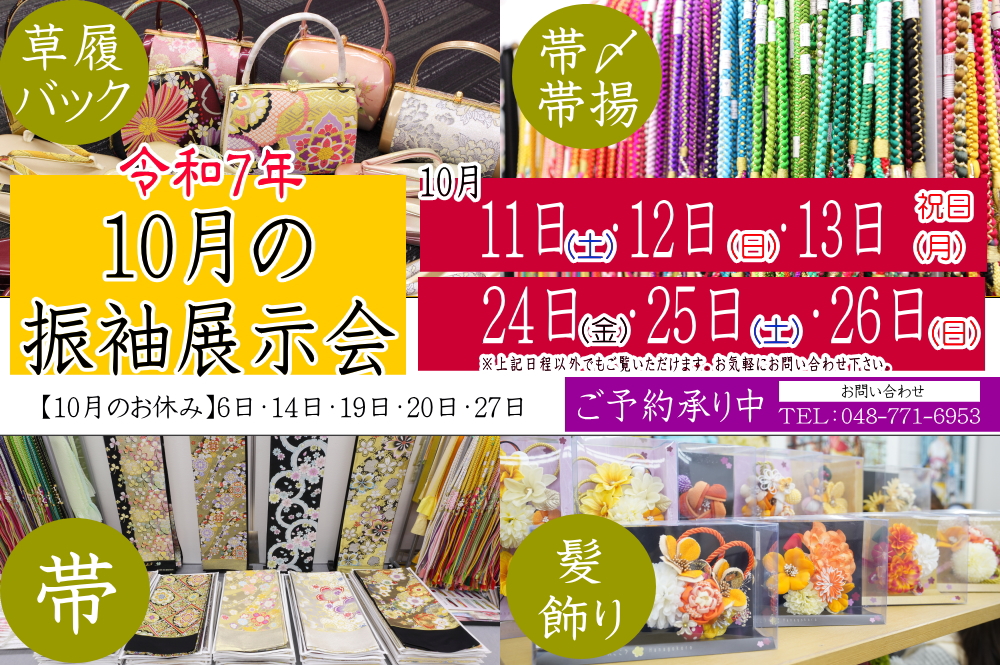 ふじもと 2025年10月振袖展示会のお知らせ
