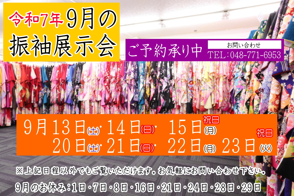 ふじもと 2025年9月振袖展示会のお知らせ