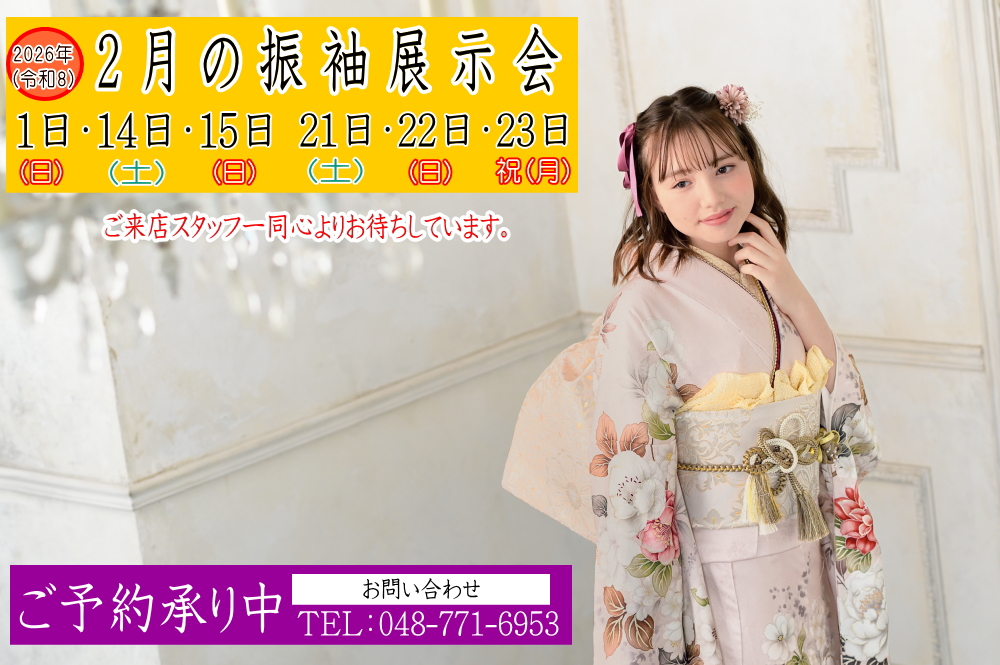 ふじもと　2026年2月振袖展示会のお知らせ