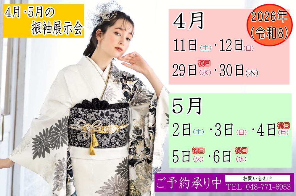 ふじもと　2026年4.5月振袖展示会のお知らせ