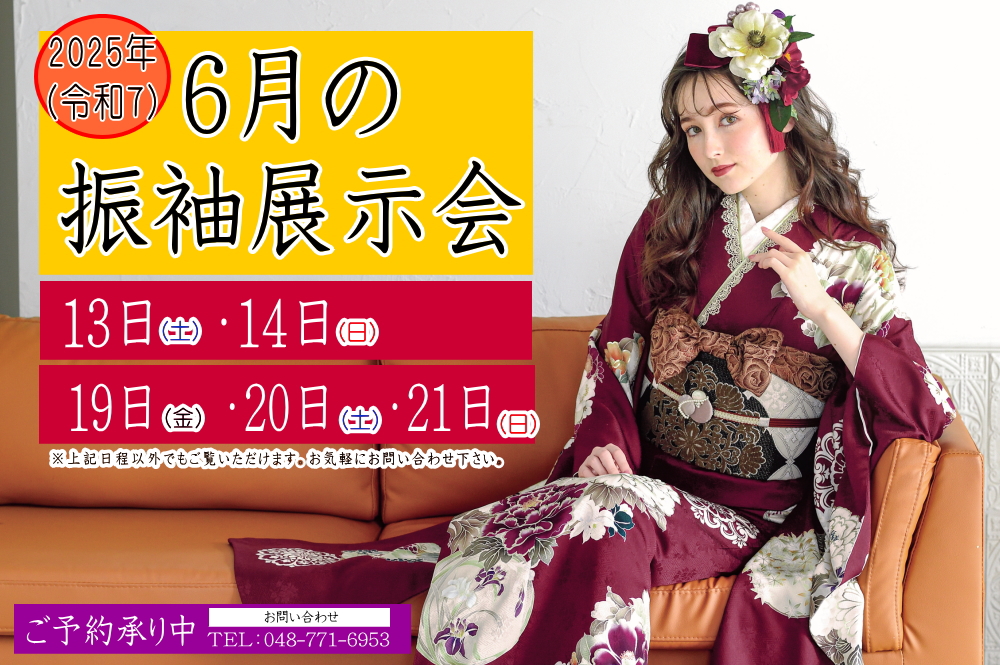 ふじもと　2026年6月振袖展示会のお知らせ