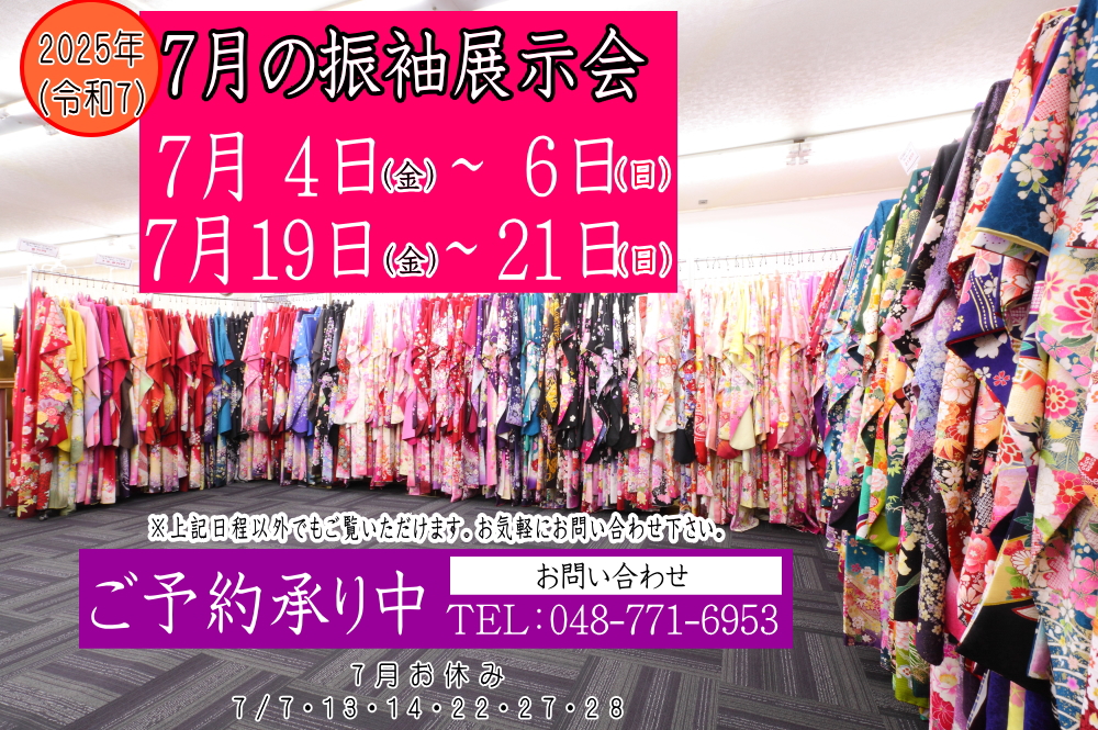 ふじもと 2025年7月振袖展示会のお知らせ