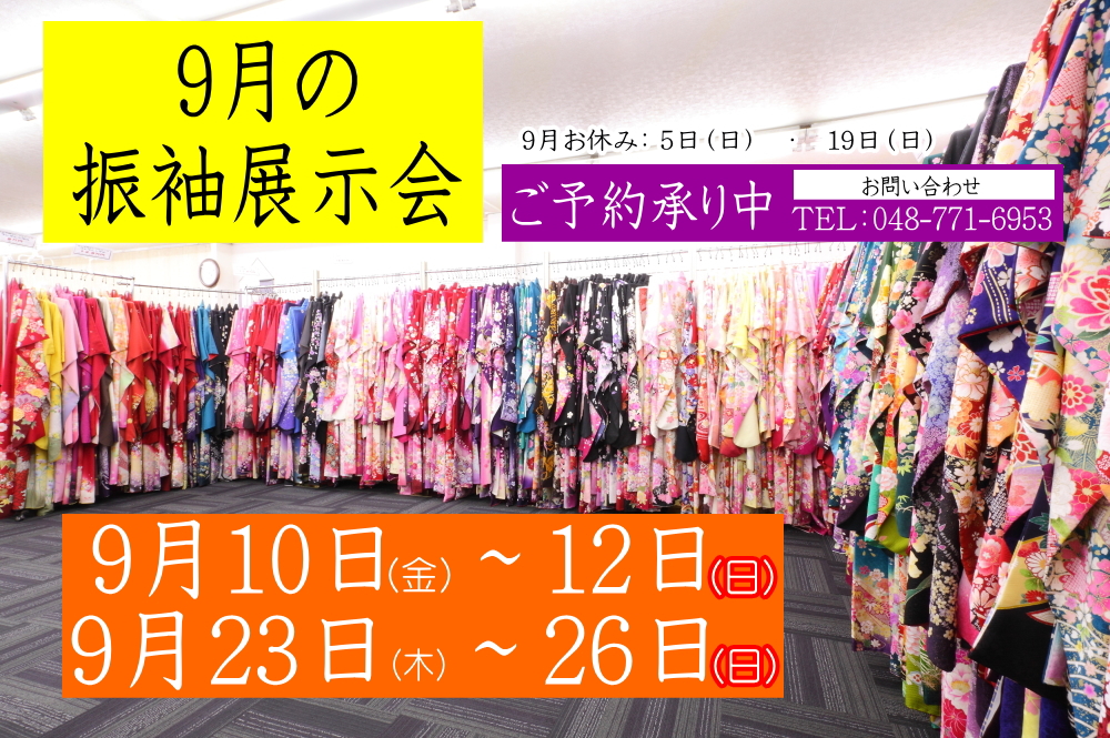 ふじもと 9月 きもの展示会のお知らせ